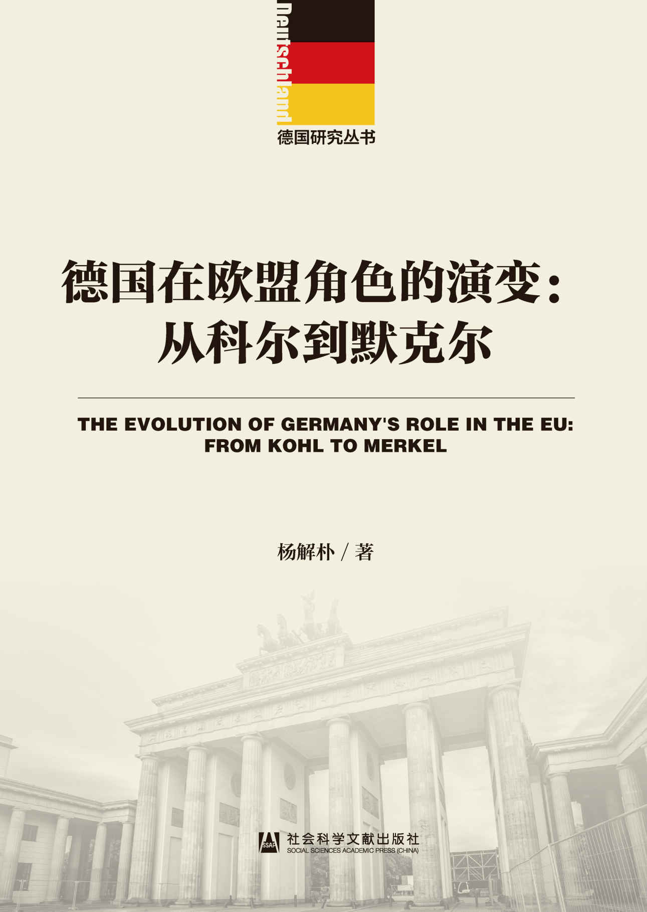 德国在欧盟角色的演变：从科尔到默克尔 (德国研究丛书)