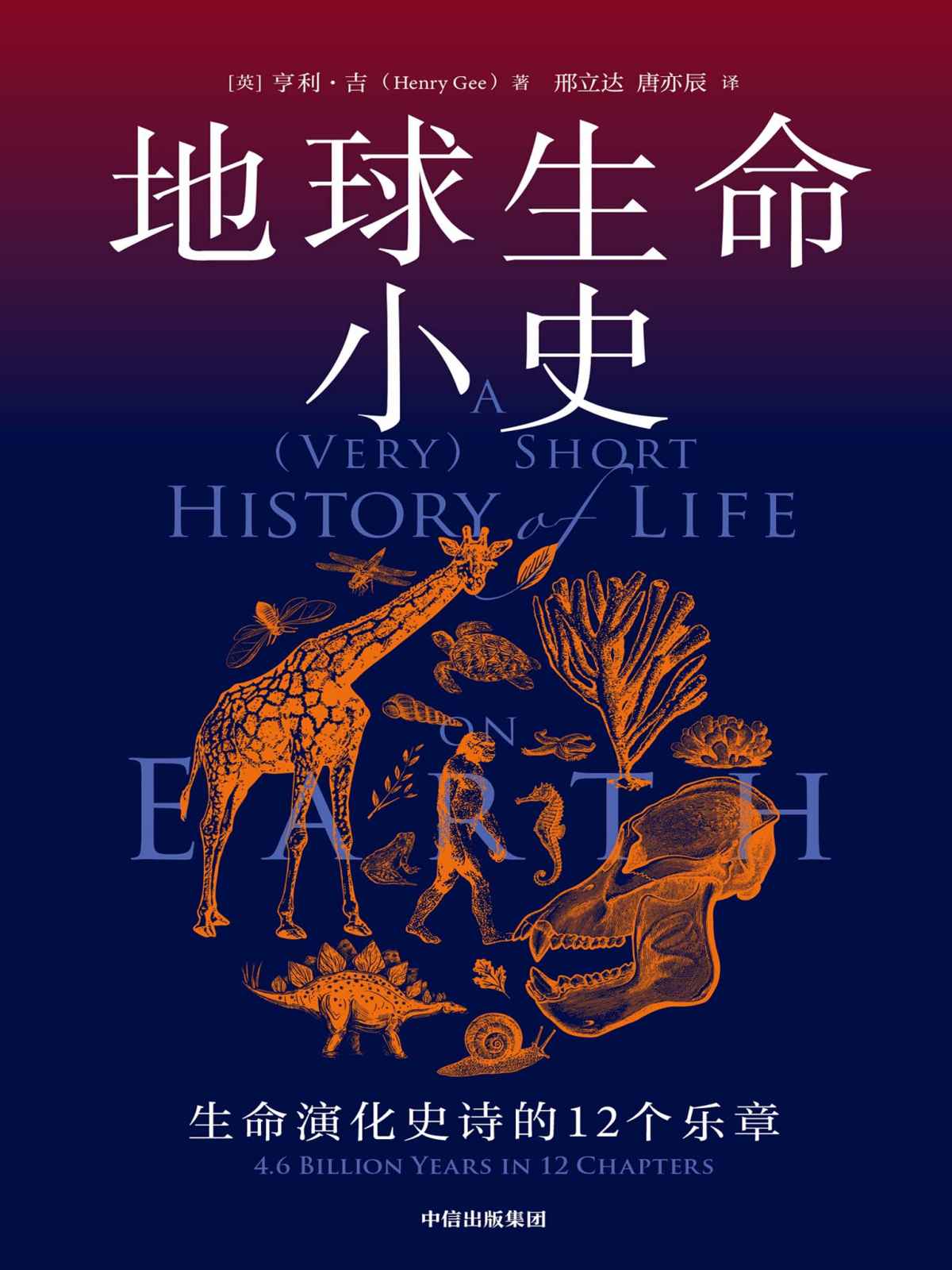 地球生命小史（大自然的冰与火之歌，直击地球每一种生命的兴起、灭亡与更迭）