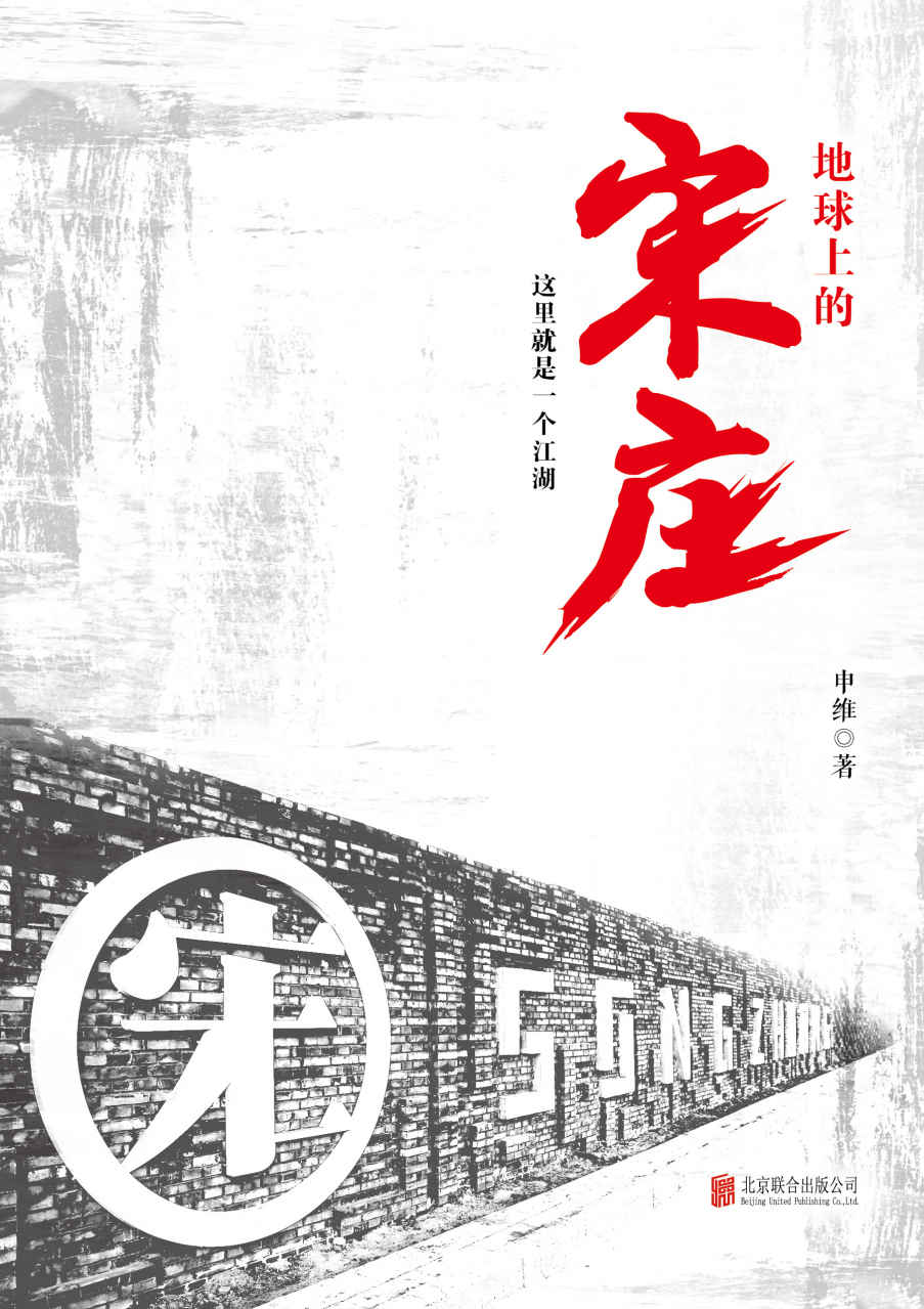 地球上的宋庄（光怪陆离的艺术圈，悲欢交集的众生相）