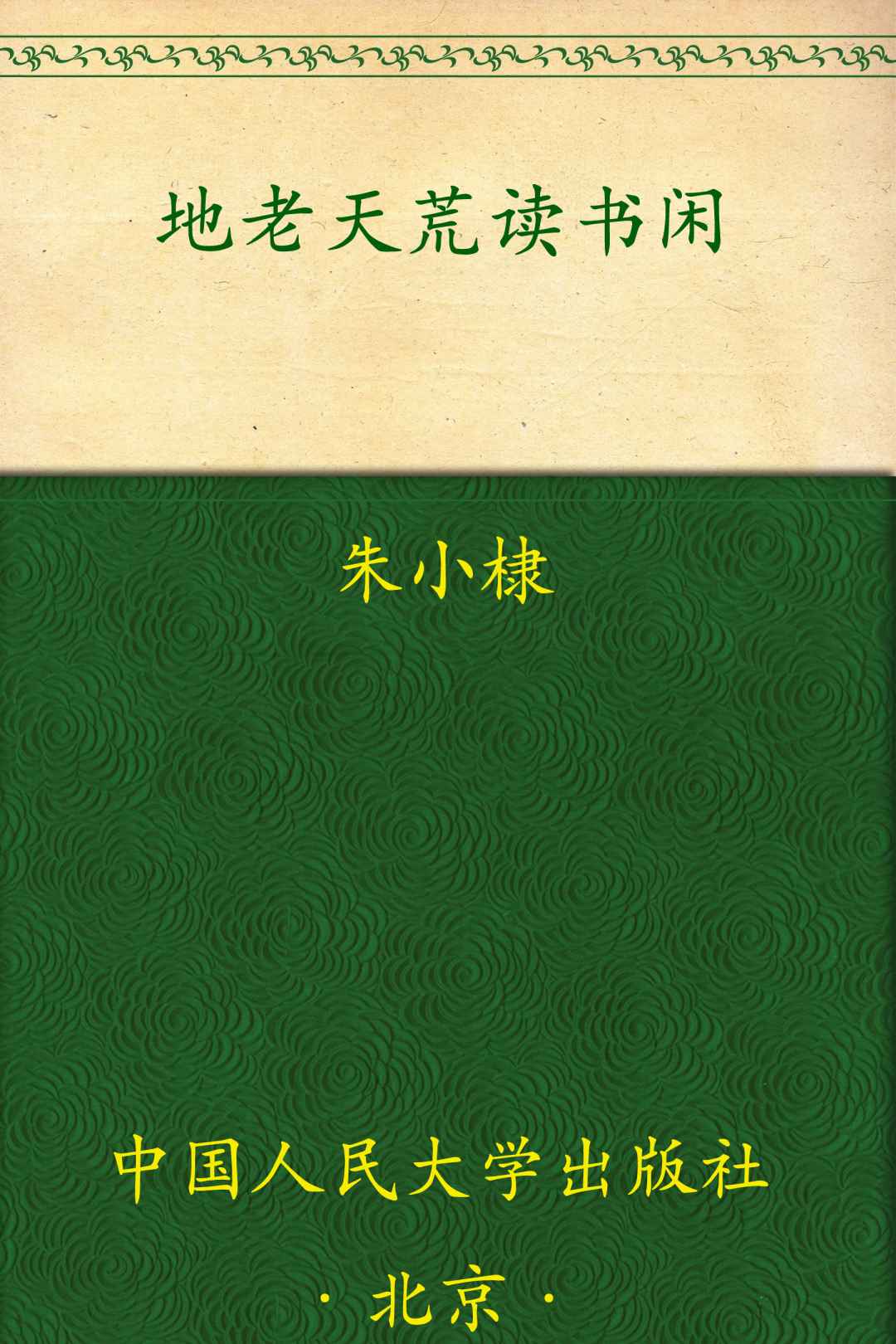 地老天荒读书闲 (文化慢光丛书)