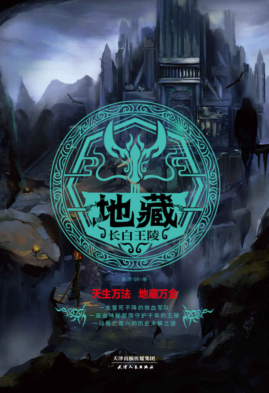 地藏：长白王陵【《鬼吹灯》后悬疑探秘小说里程碑之作。一支誓死不降的铁血军队，一座由神秘部族守护千年的王陵，一段连接玛雅文明和中华商周文明的未解之谜。】