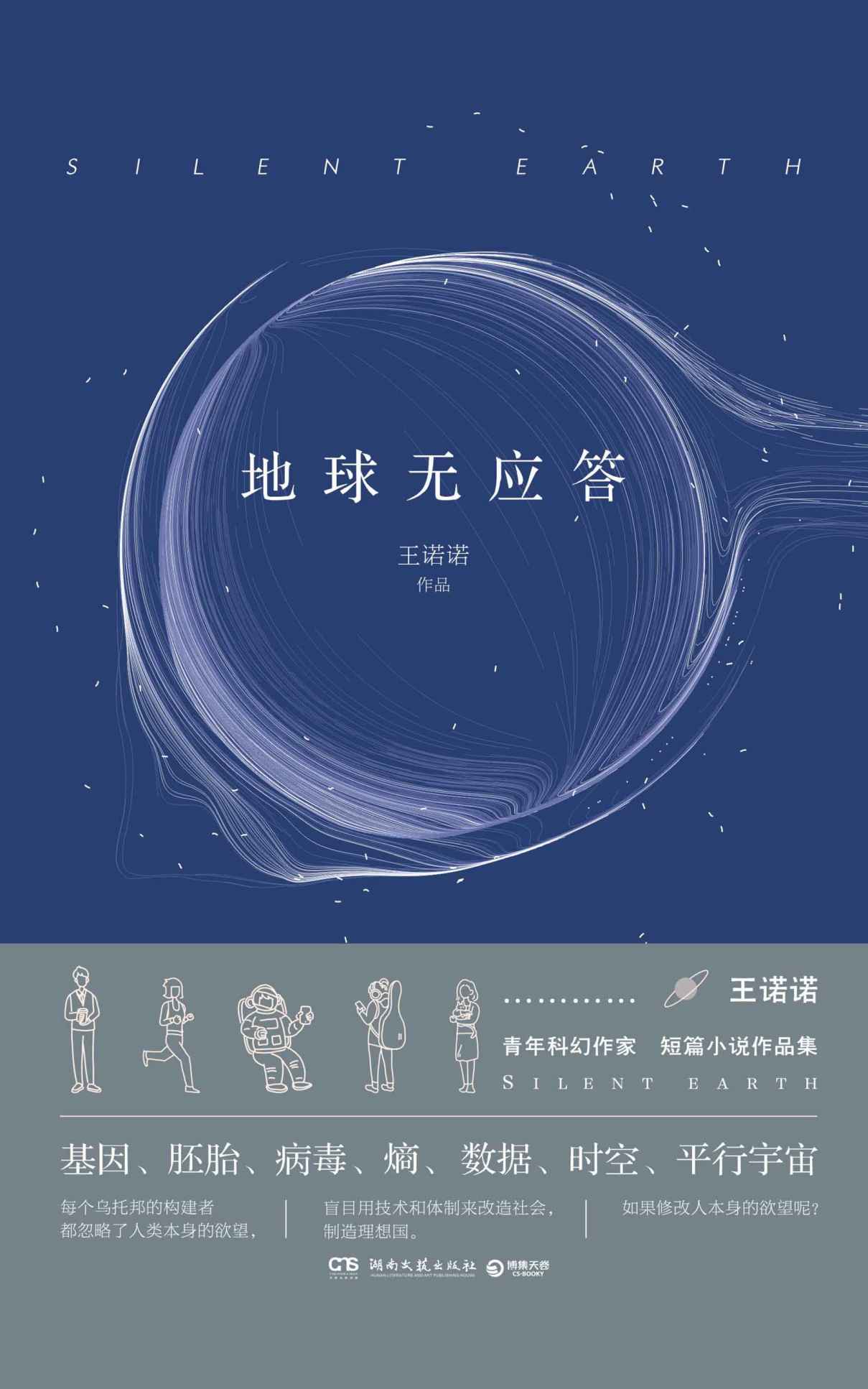 地球无应答(中国科幻银河奖最佳新人奖得主首部科幻短篇集！改良基因会不会带来灾难？置身未来，看时间空间合伙变魔术！)