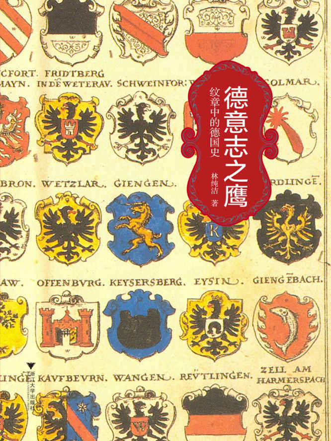 德意志之鹰：纹章中的德国史