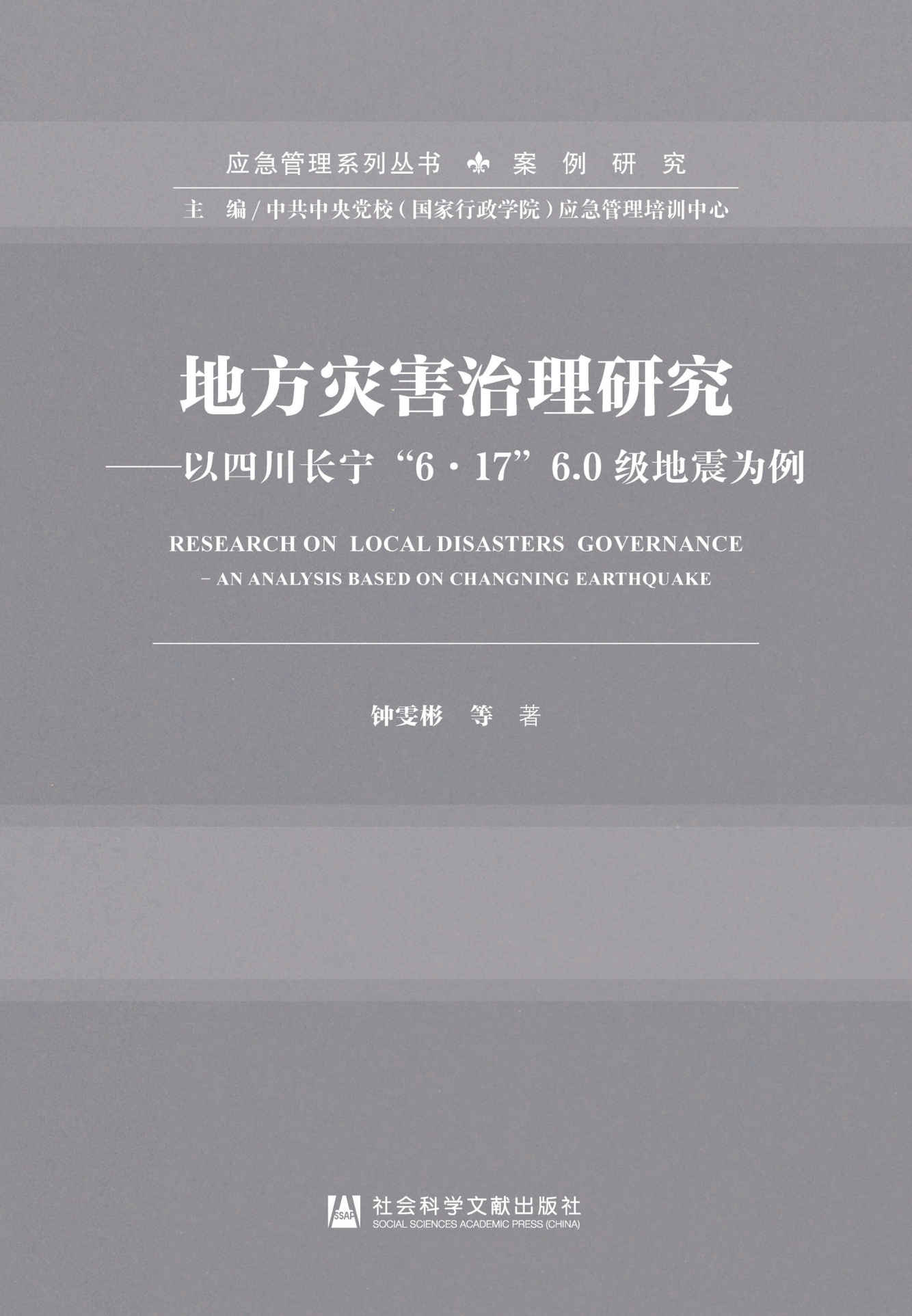地方灾害治理研究：以四川长宁“6·17”6.0级地震为例 (应急管理系列丛书·案例研究)