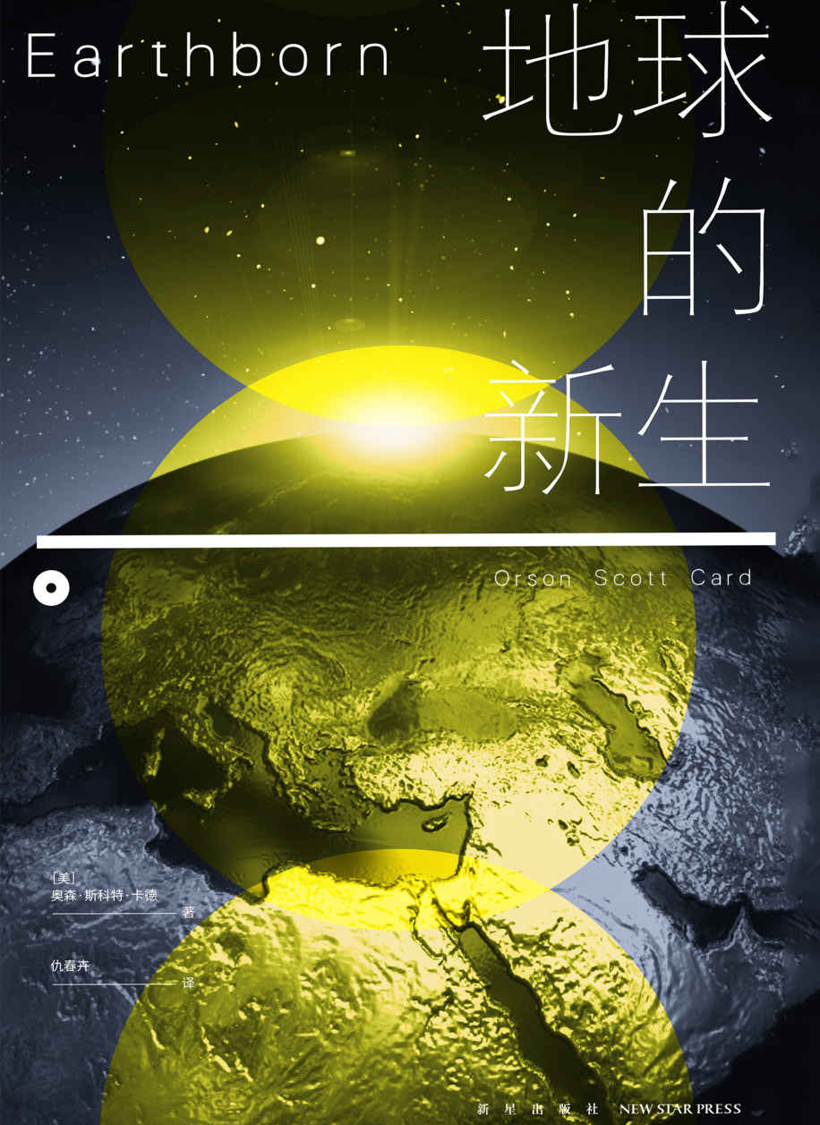 地球的新生