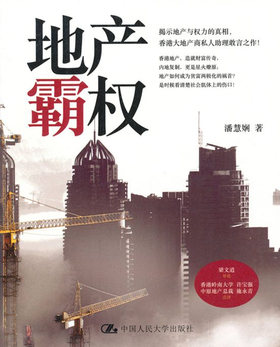 地产霸权