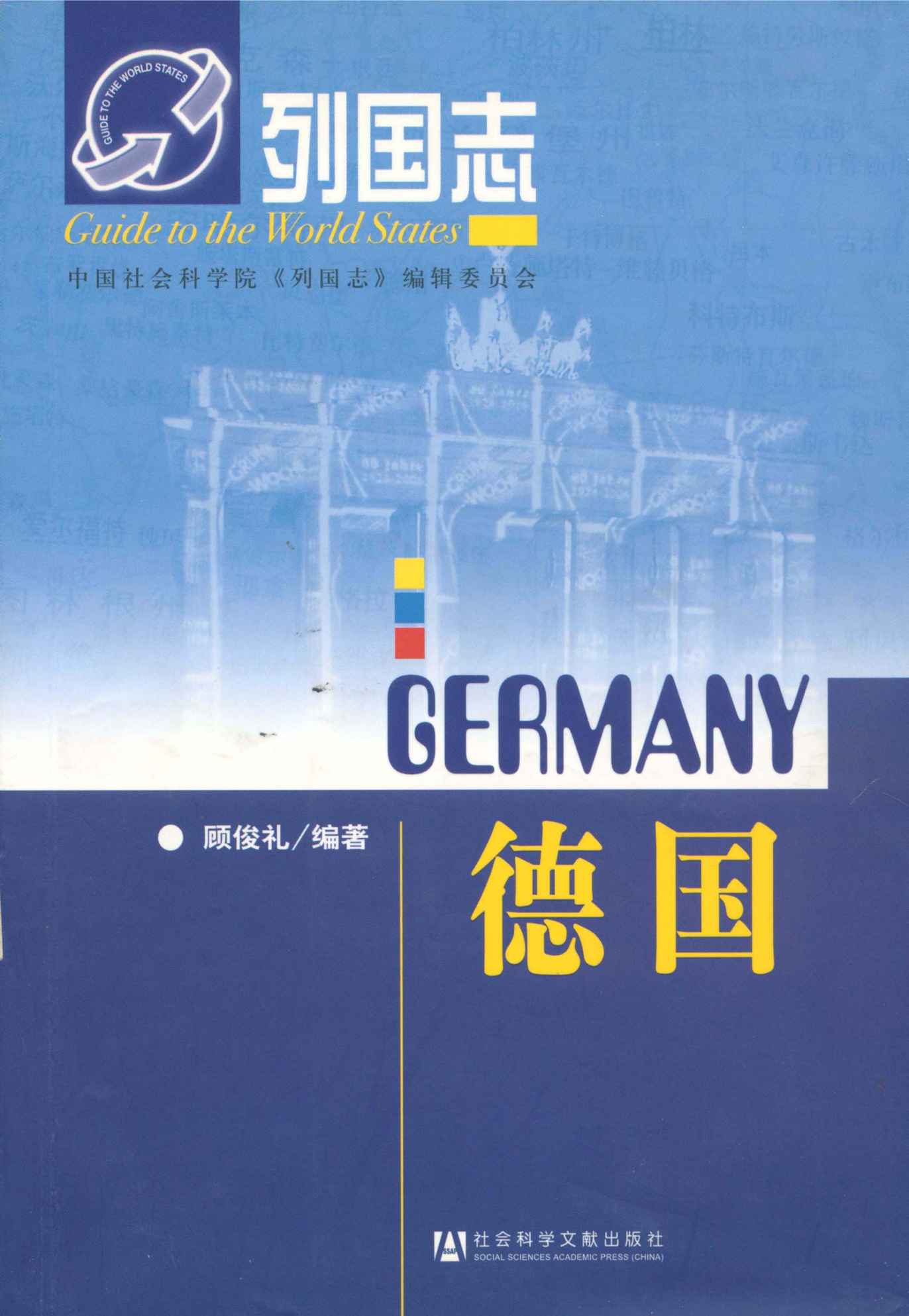 德国 (列国志)