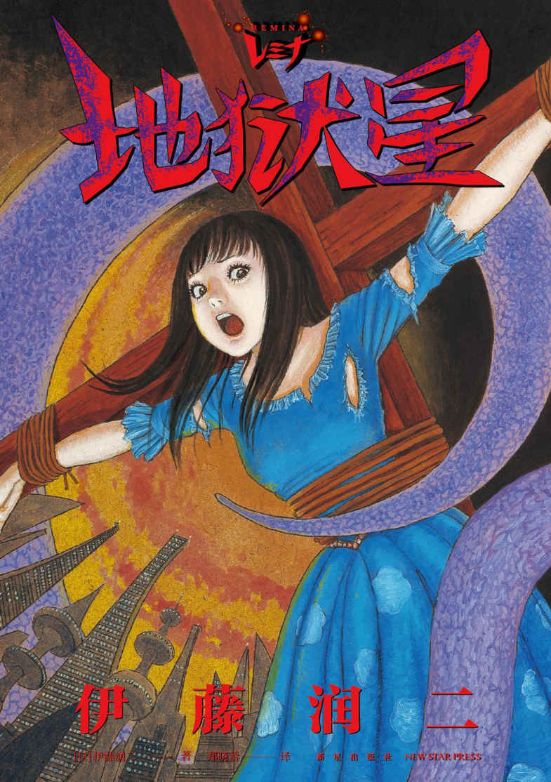 地狱星 REMINA【豆瓣9.0高分推荐！日本著名漫画家伊藤润二另类之作，荣获艾斯纳最佳编绘奖，入侵的星球、偶像美少女、迫近的末日！反思“偶像”与“人性”的本质，在希望与绝望中挣扎，危机面前，理智的选择与狂热的盲信只有一线之隔】