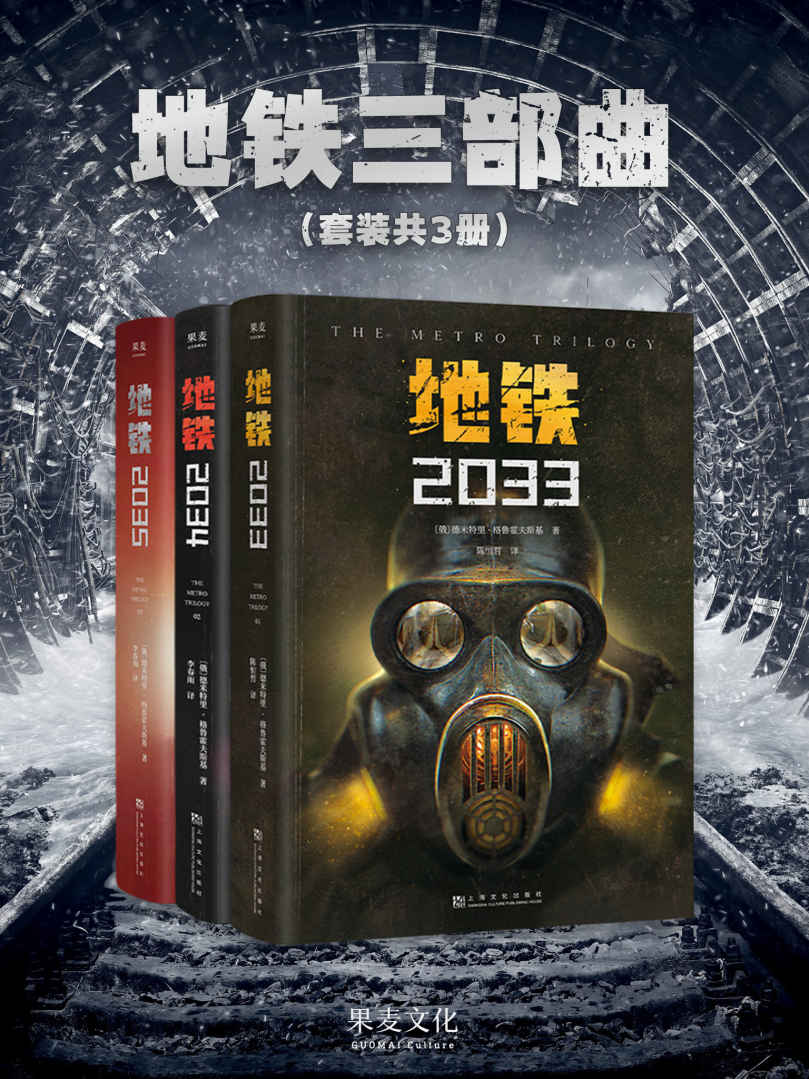 地铁三部曲（套装共3册）（百万销量游戏大作《地铁》系列原著，俄罗斯废土科幻代表作，“世界如此美好，我们却亲手毁了它。”）