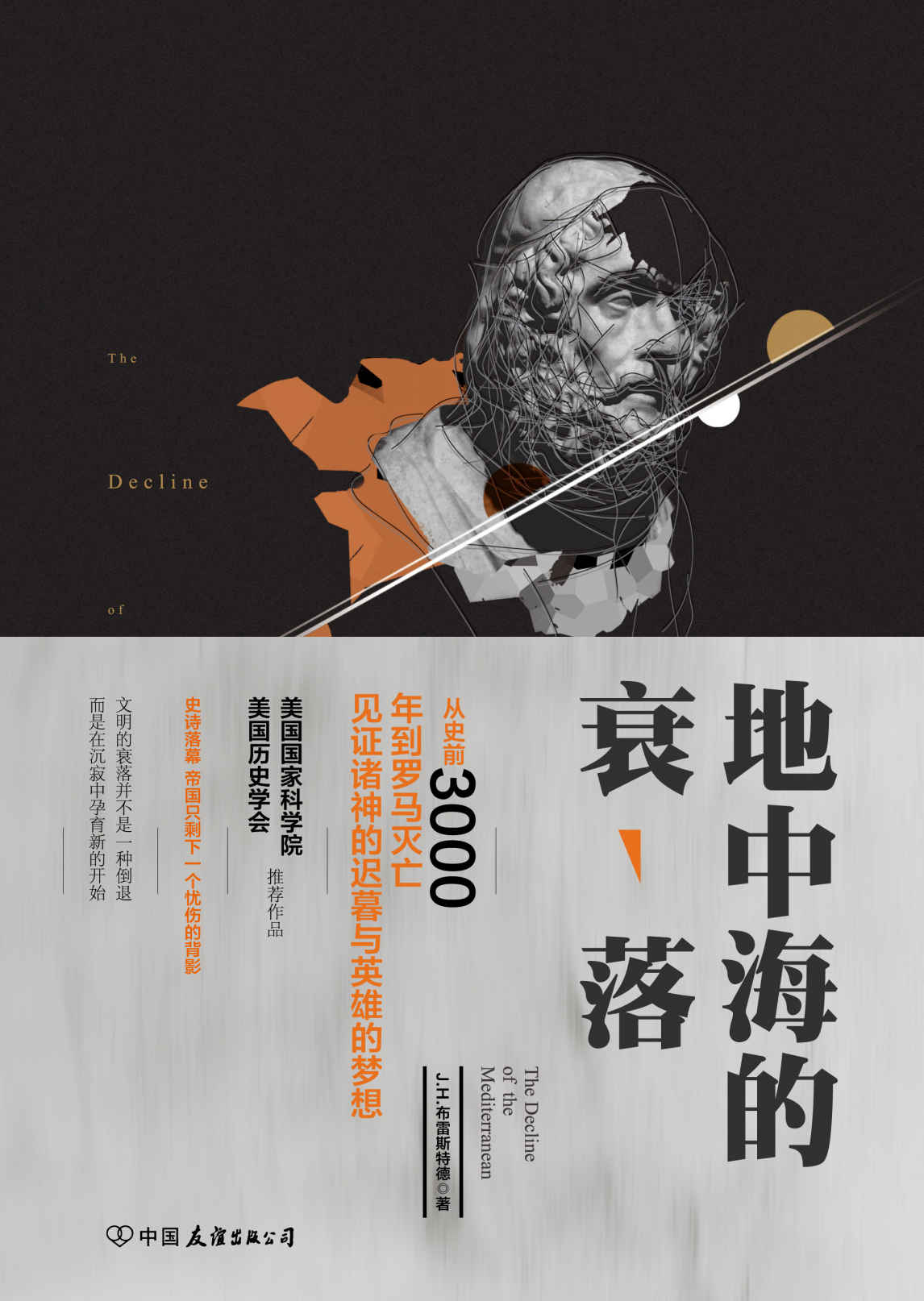 地中海的衰落（美国国家科学院、美国历史学会推荐作品！从史前3000年到罗马灭亡，见证文明的冲突与融合！展示近代西方重大考古发现！）