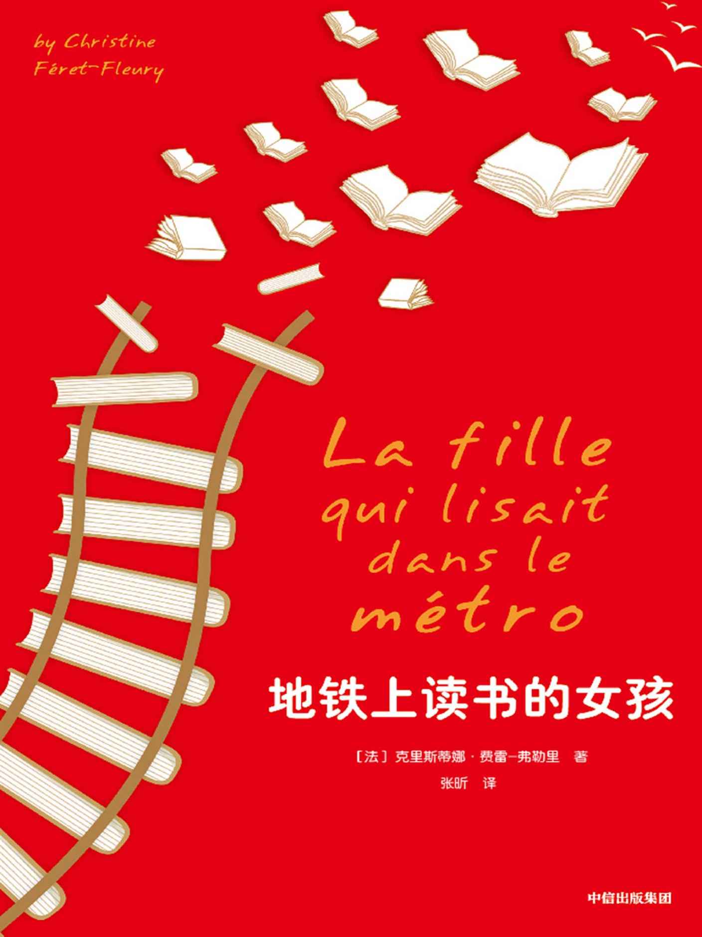 地铁上读书的女孩(总有一本书，为你揭开心中被遮蔽的梦想，带来改变生活的力量.法国安提戈涅奖获奖作家大受欢迎的作品)