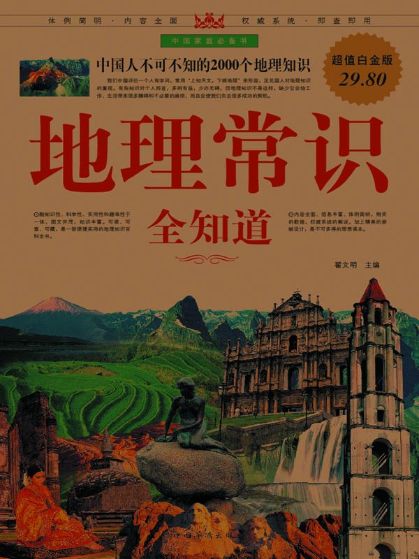 地理常识全知道