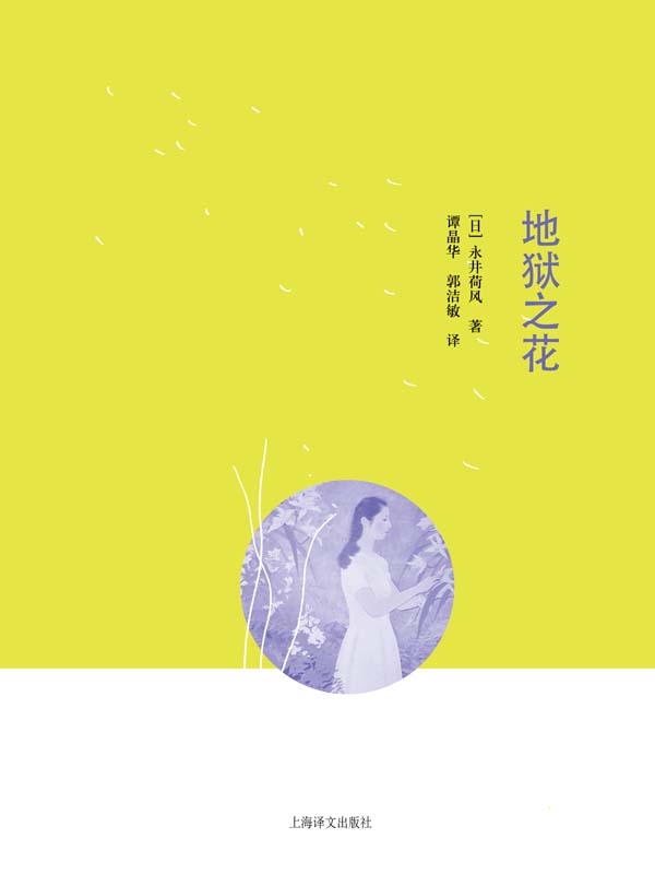 地狱之花