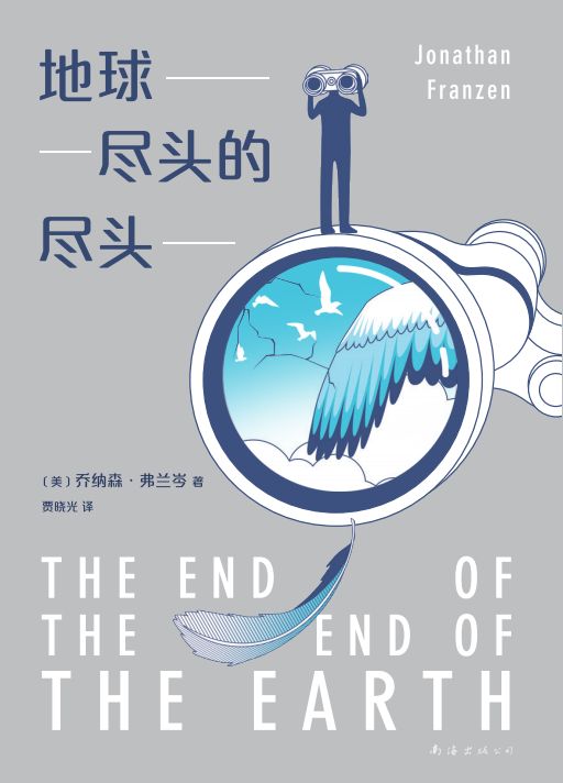 地球尽头的尽头(当世界似乎万劫不复时，热爱我们眼前具体而脆弱的事物。美国国家图书奖获得者、《自由》作者乔纳森·弗兰岑新作！层层剥开世界的真相，带我们逃离疯狂)