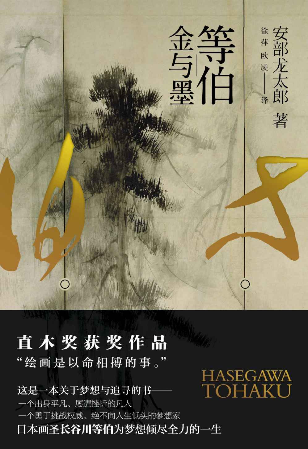等伯：金与墨