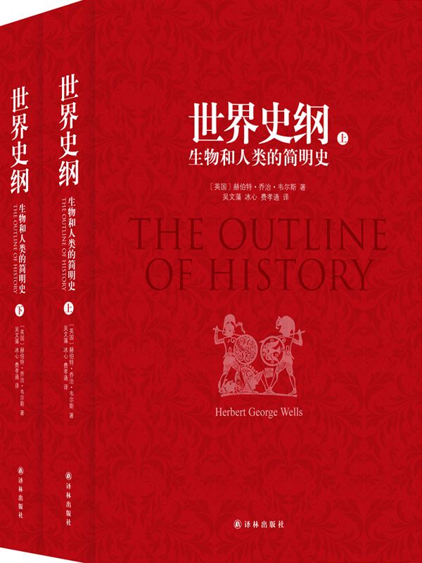 世界史纲:生物和人类的简明史（吴文藻冰心夫妇、费孝通经典译本）