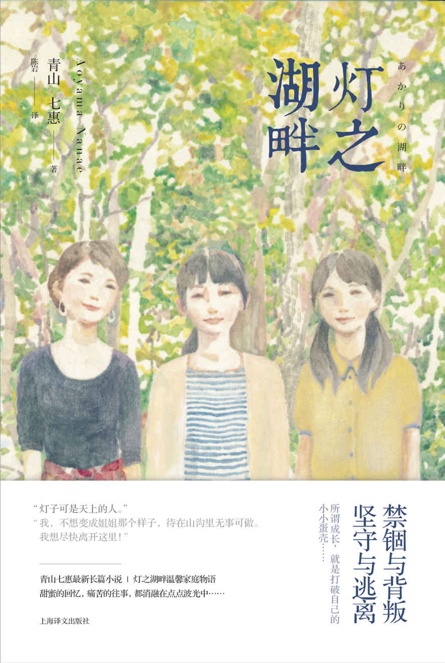 灯之湖畔 (青山七惠作品)