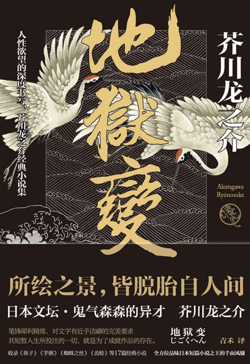 地狱变(芥川龙之介代表作，人生比地狱更像地狱！)