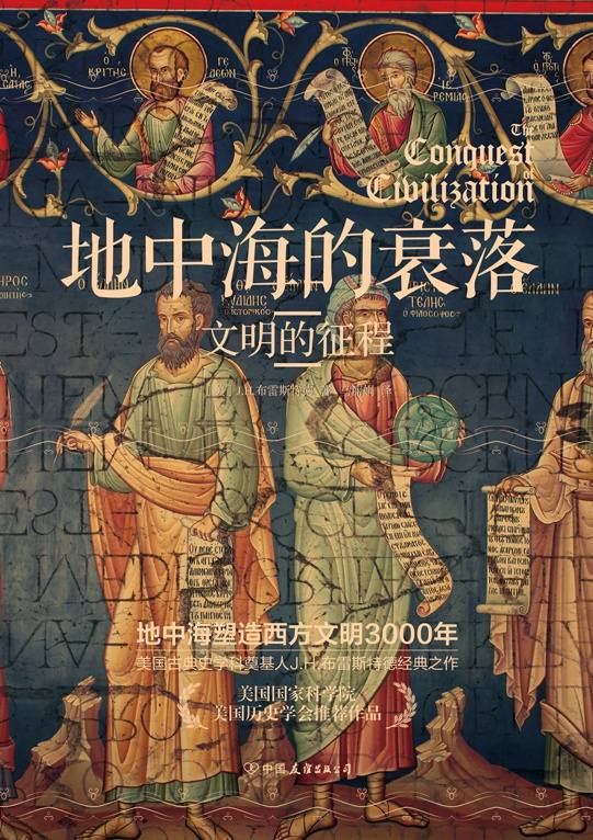 地中海的衰落:文明的征程【美国国家科学院、美国历史学会推荐作品！《埃及四千年》《耶路撒冷三千年》的历史均源起这部书】