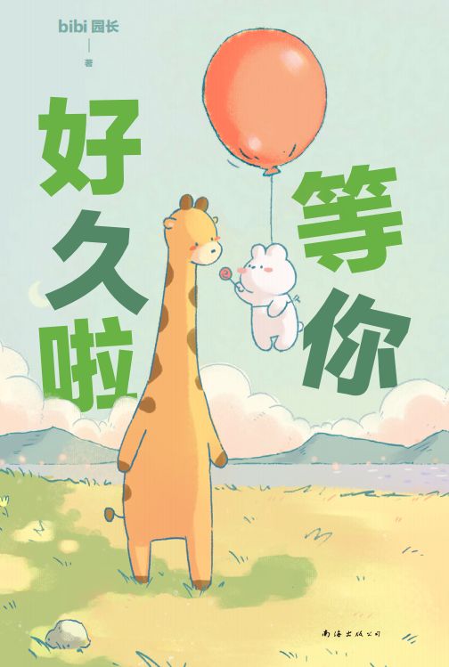 等你好久啦（“治愈系天花板”随手一翻，热门漫画《忍不住想打扰你》后，bibi动物园新作！）