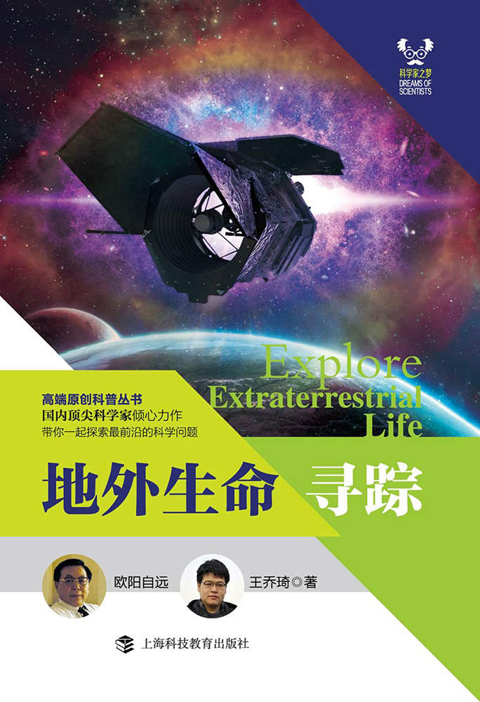 地外生命寻踪 (科学家之梦)