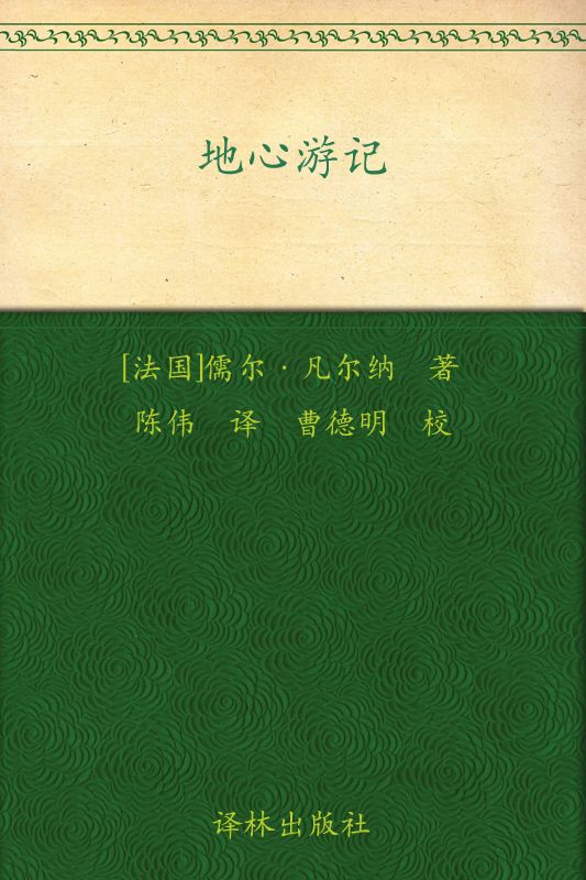 地心游记 (凡尔纳经典科幻-译林)