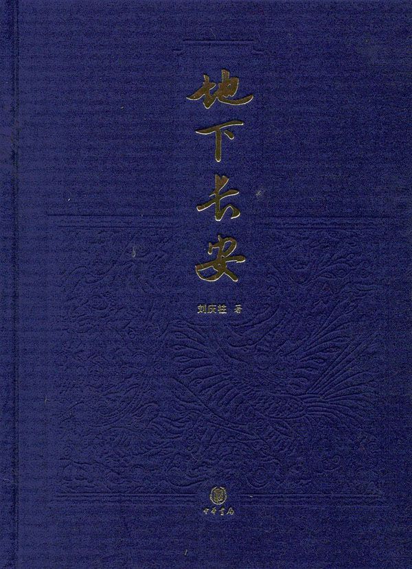 地下长安（布面精装） (中华书局出品)