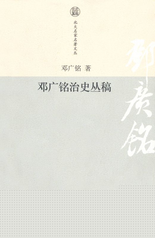 邓广铭治史丛稿 (北大名家名著文丛)