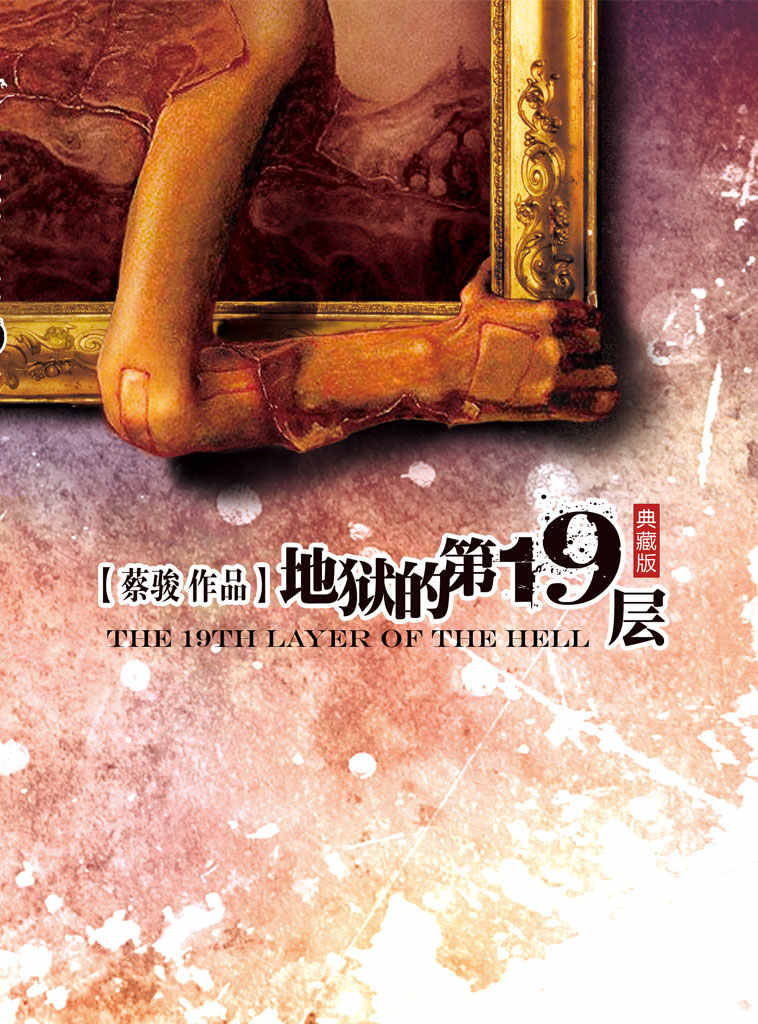 地狱的第19层（蔡骏作品中史上单本销量最高的中国悬疑小说，改编电影《第十九度空间》创当年国内悬疑惊悚片票房最高纪录） (BookDNA蔡骏经典小说)