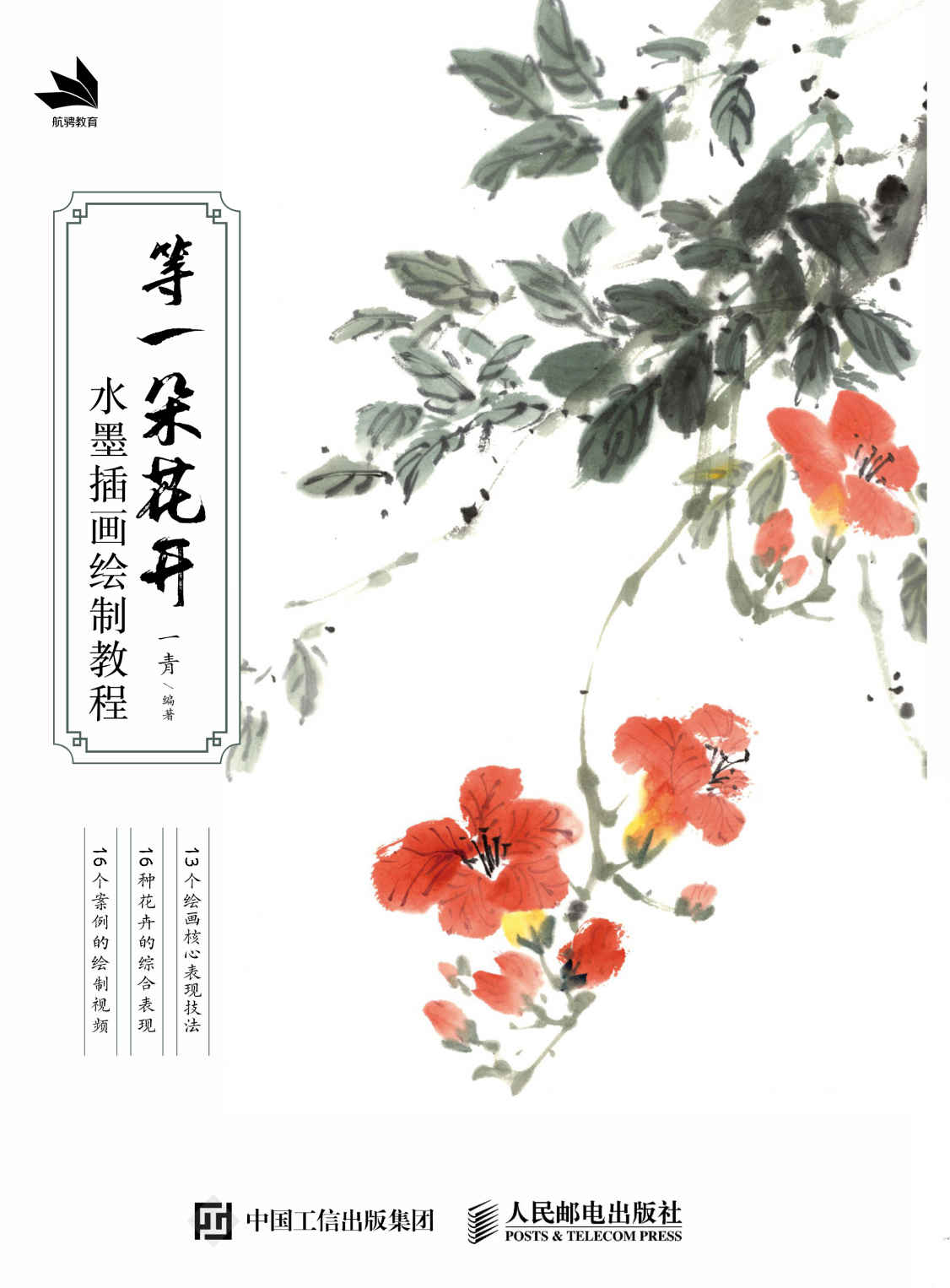 等一朵花开 水墨插画绘制教程（13个绘画核心表现技法+16种花卉的综合表现+附赠16个案例的绘制视频）
