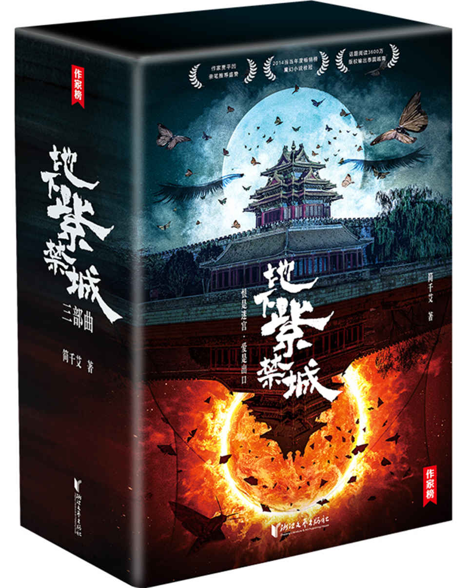 地下紫禁城（贾平凹看入迷的小说神作！华语文学的深水炸弹！3600万话题阅读量登上热搜！）（大星作家榜经典文库）