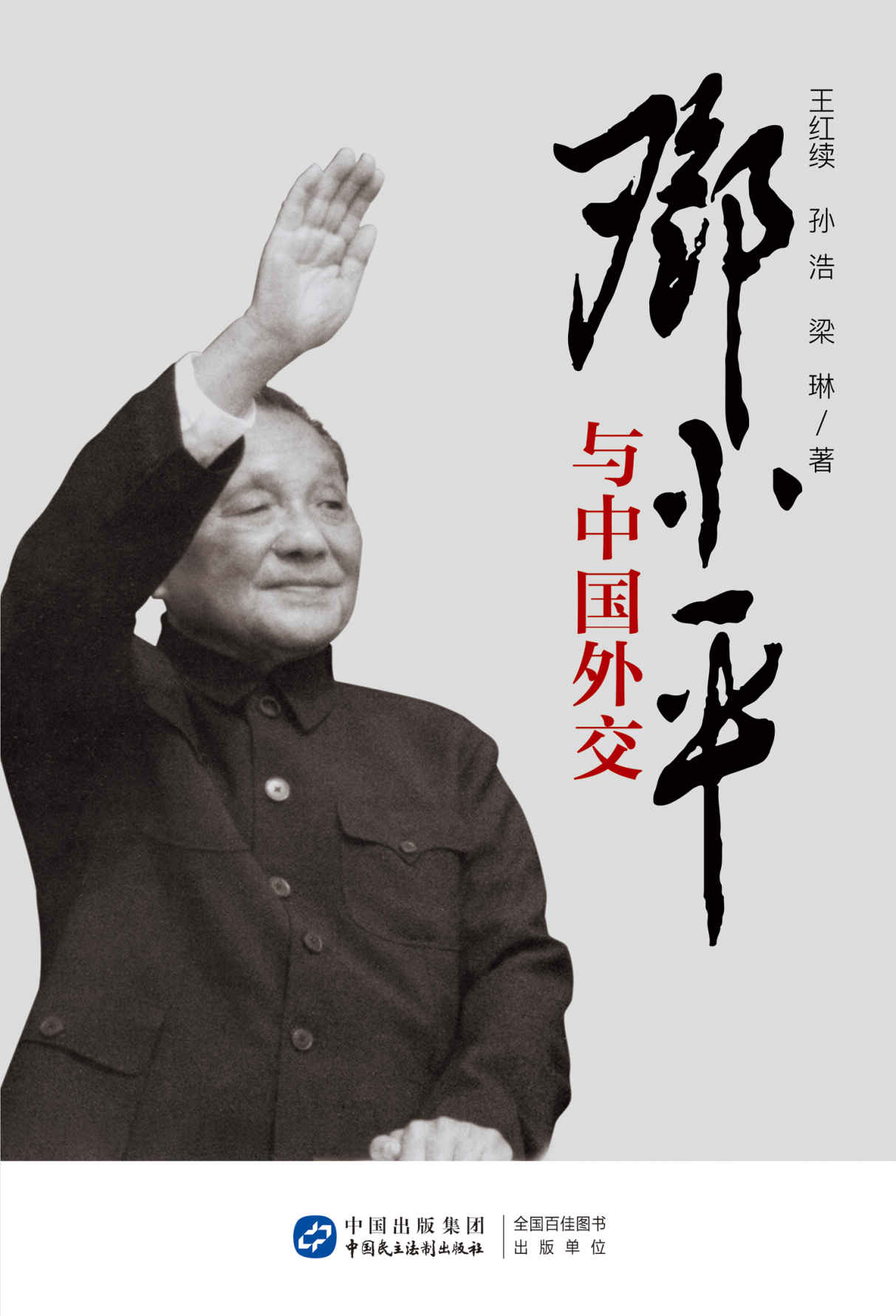 邓小平与中国外交