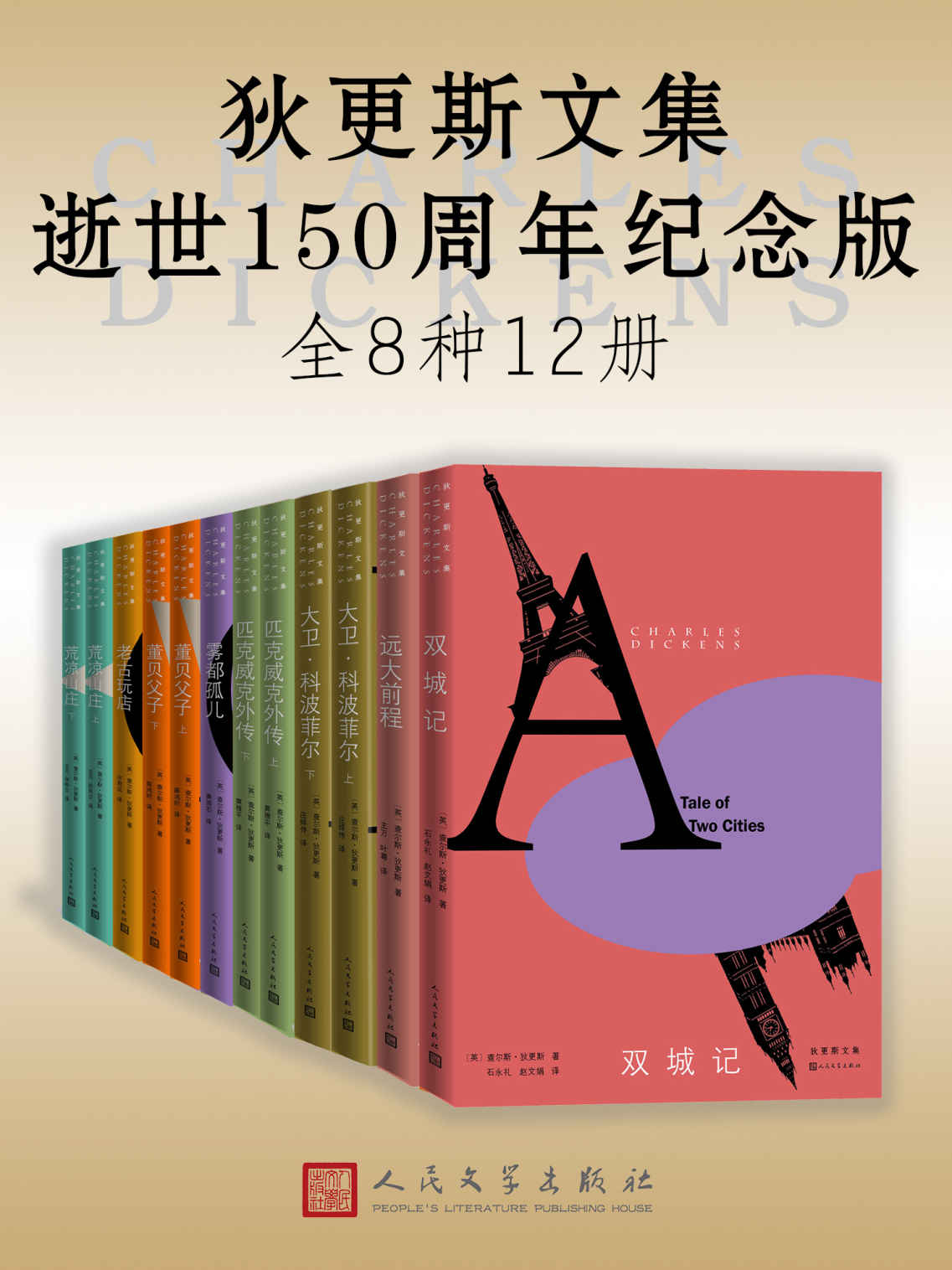 狄更斯文集·逝世150周年纪念版：全12册（精选8部各具特色的狄更斯代表作小说；会读书的人都应有一套狄更斯文集）