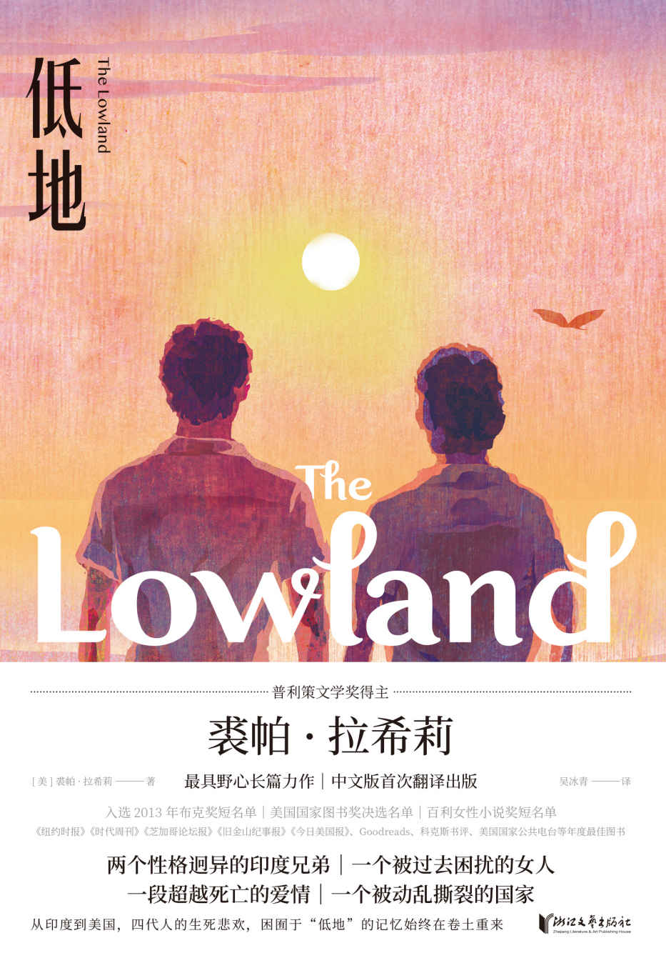 低地【美国普利策奖得主裘帕·拉希莉长篇小说巅峰之作！中文版首次翻译出版！布克奖、美国国家图书奖、百利女性小说奖入围作品！】