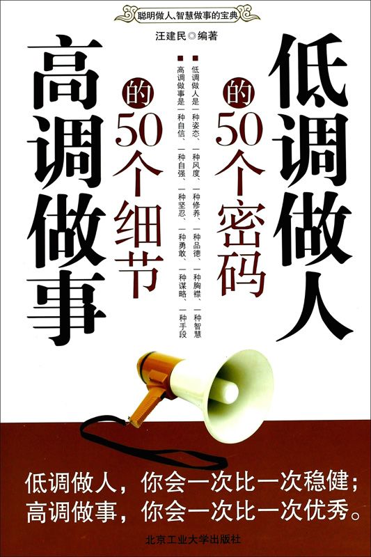 低调做人的50个密码 高调做事的50个细节