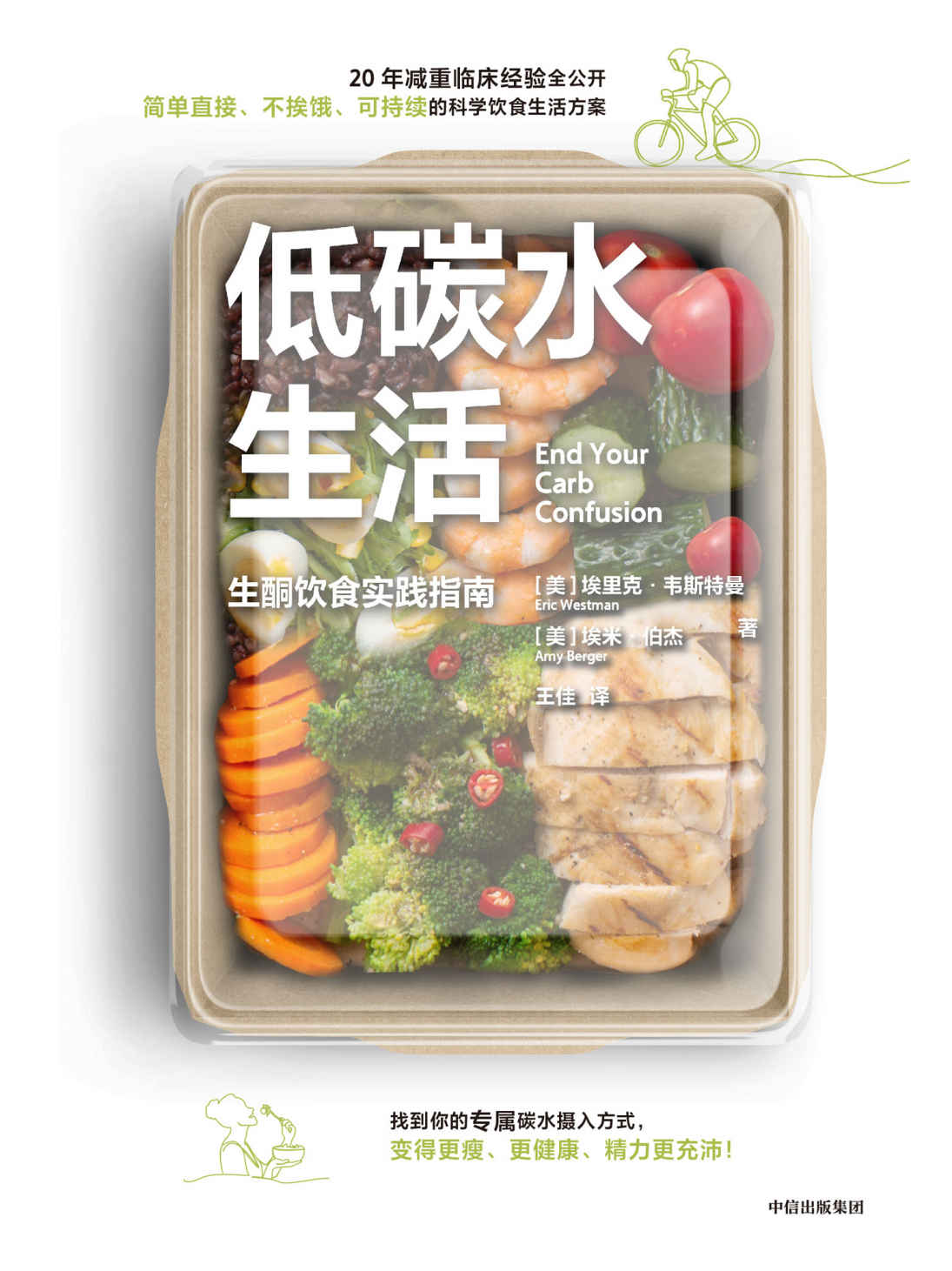 低碳水生活（简单、不挨饿、可持续的低碳水饮食指南，解决关于碳水摄入的困惑）