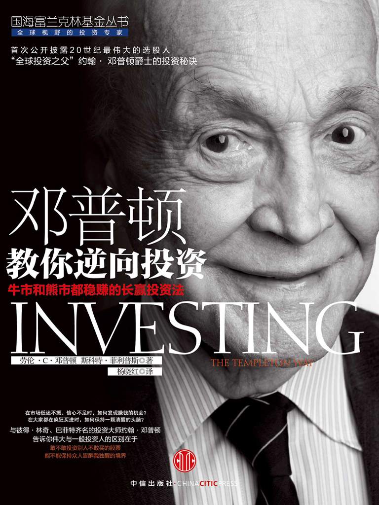 邓普顿教你逆向投资：牛市和熊市都稳赚的长赢投资法 (国海富兰克林基金丛书)