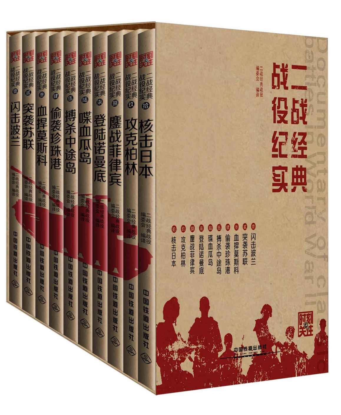 时刻关注·二战经典战役纪实:闪击波兰+突袭苏联+血捍莫斯科等(套装共10册)