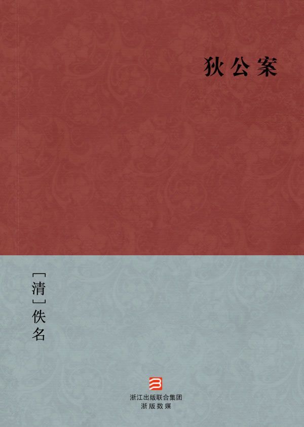 狄公传(简体版) (BookDNA中国古典丛书)