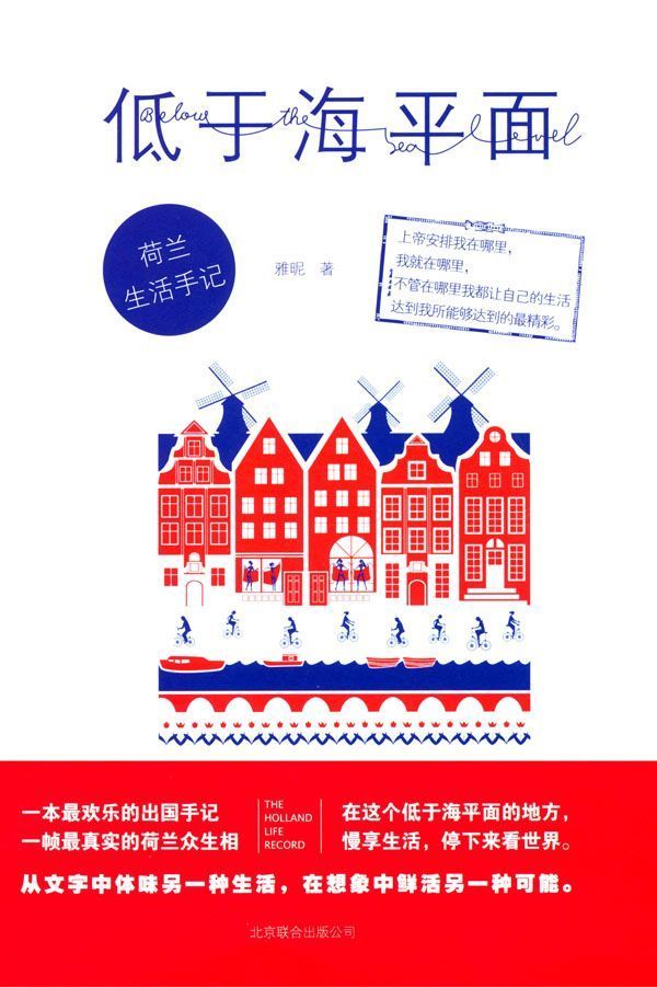 低于海平面:荷兰生活手记