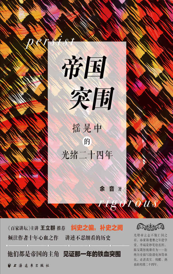 帝国突围-----摇晃中的光绪二十四年