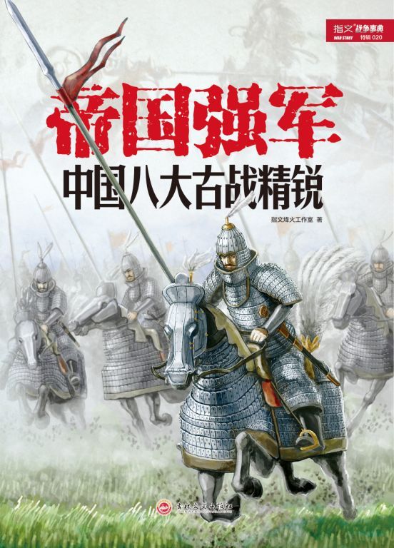 帝国强军:中国八大古战精锐