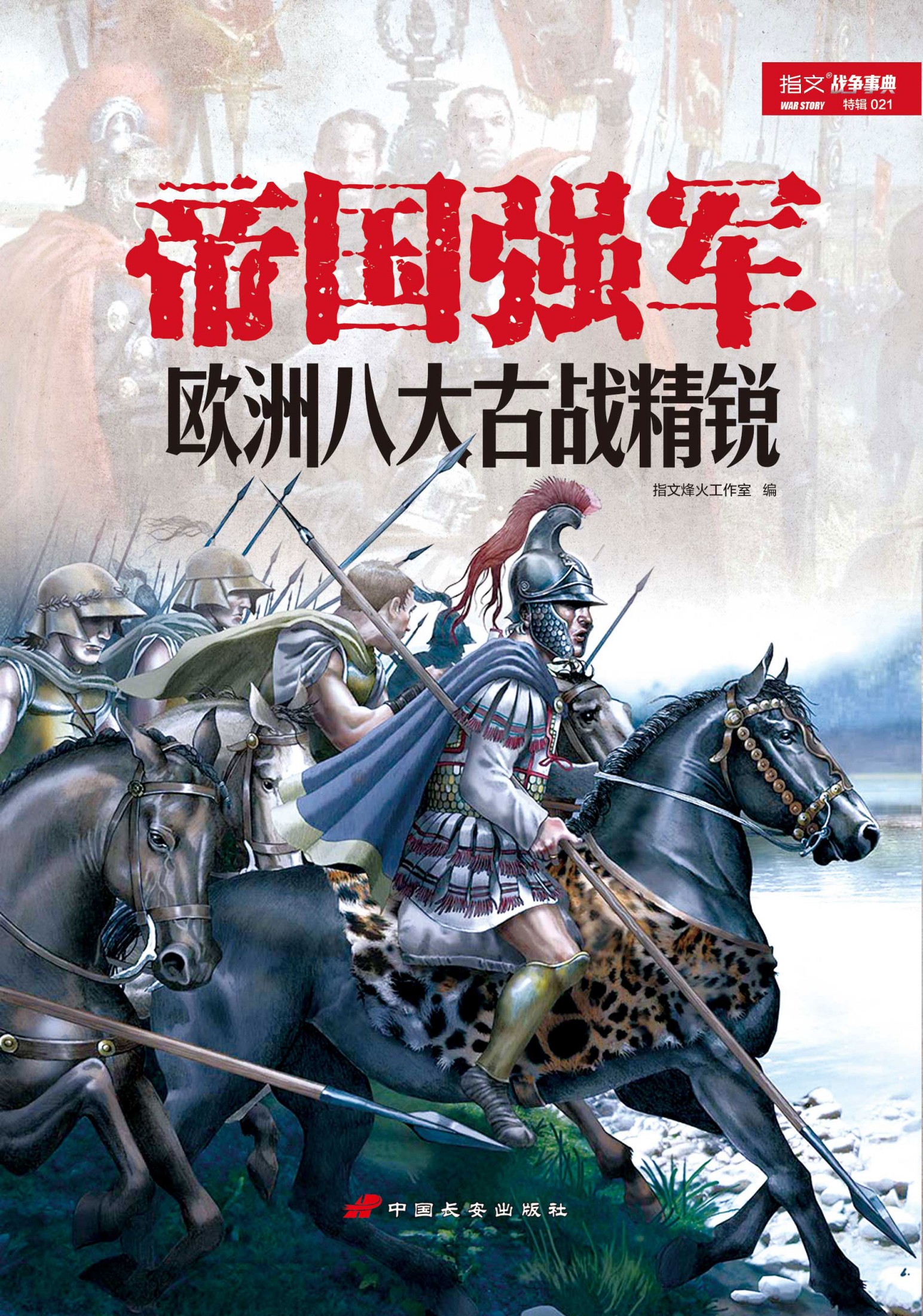 帝国强军:欧洲八大古战精锐