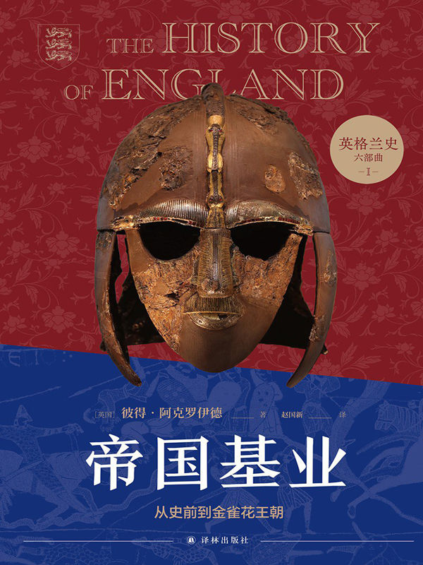 帝国基业：从史前到金雀花王朝（英格兰史六部曲）