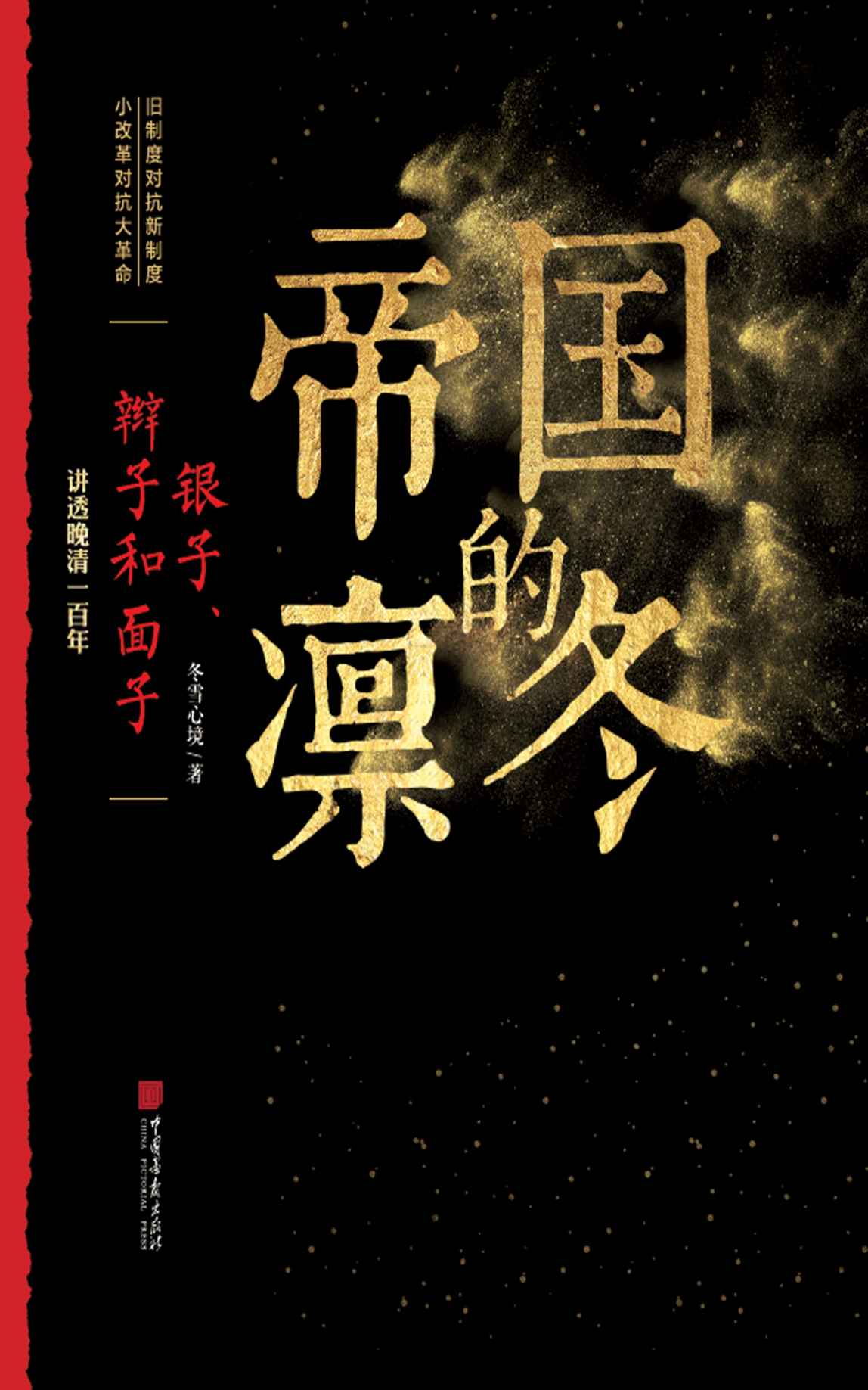 帝国的凛冬：银子、辫子和面子（百万畅销书《唐朝那些事儿》系列作者全新力作！讲透晚清一百年的细节）