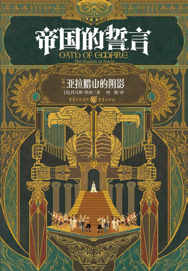 帝国的誓言（卷一）：亚拉腊山的阴影