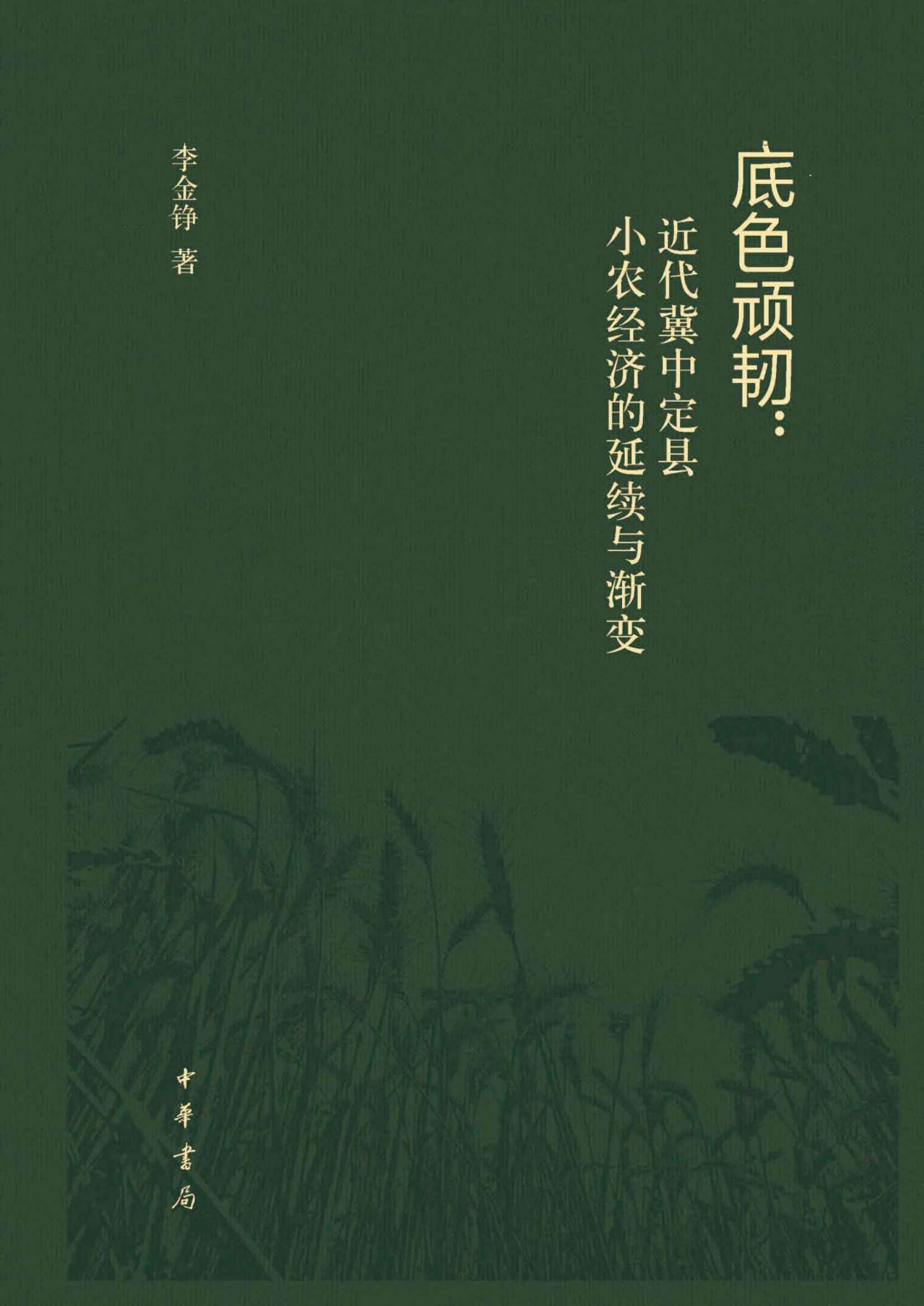 底色顽韧：近代冀中定县小农经济的延续与渐变（精） (中华书局)
