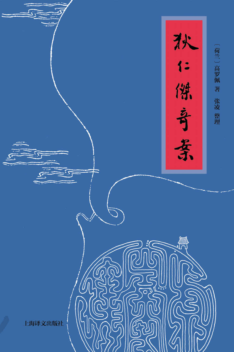 狄仁杰奇案【上海译文出品！传奇荷兰汉学家高罗佩唯一用中文创作的“大唐狄公案”，单行整理本首次推出】