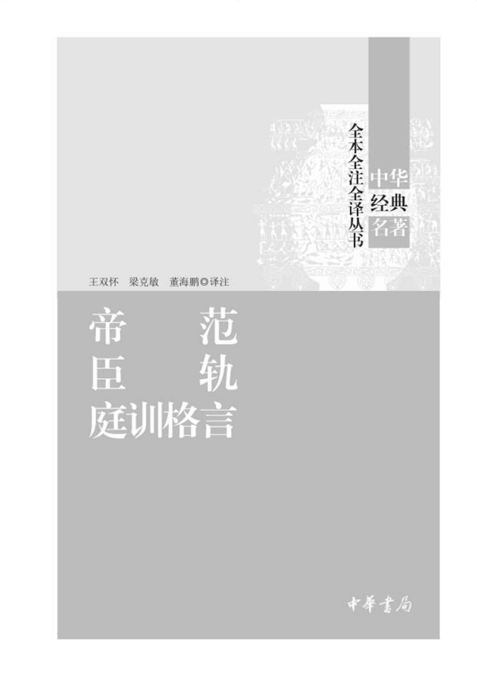 帝范 臣轨 庭训格言（精）--中华经典名著全本全注全译 (中华书局)