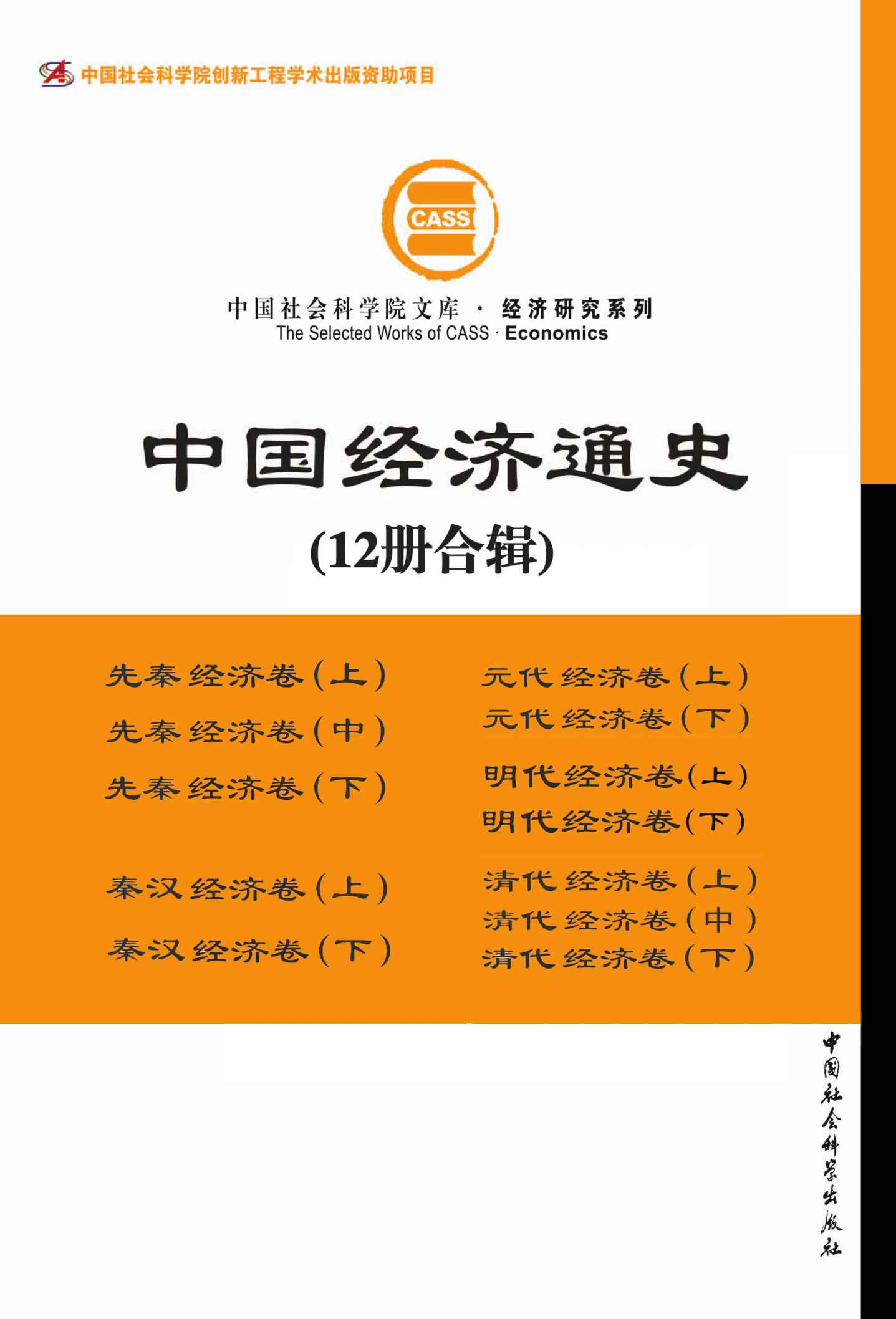 中国经济通史（套装全12册） (中国社会科学院文库·经济研究系列)
